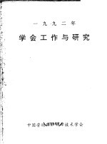 1992年学会工作与研究