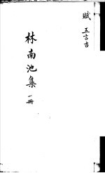 林南池集 第1册