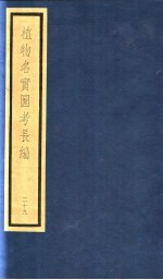 植物名实图考长编 第14函 29