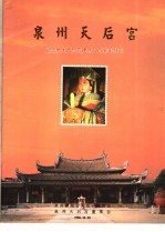 泉州天后宫:纪念泉州天后宫建宫八百周年特刊