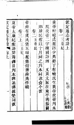 钦定通志考证 上