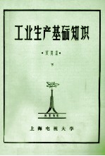 工业生产基础知识 试用本 下