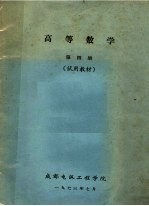 高等数学 第4册 试用教材