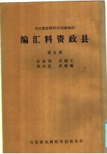 县政资料汇编 第5册