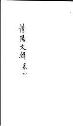 莆阳文集 第4卷