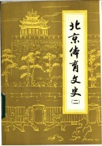 北京体育文史 第2辑