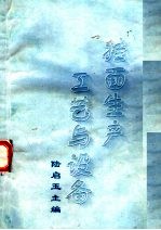 挂面生产工艺与设备