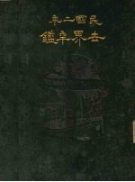 世界年鉴 1913