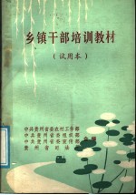 乡镇干部培训教材 试用本