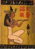 文艺论集 上