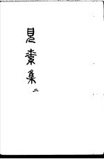 见素集 第2卷