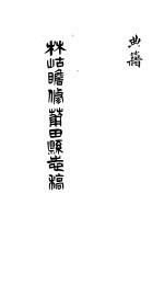 莆田县志稿 典籍