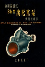 单级双吸式SH型离心