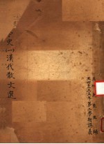 中国文学史 1 汉代散文选
