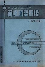 简明航空概论自学讲义 汉英技术名词对照