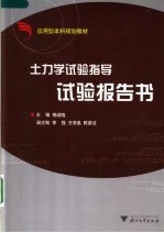 应用型本科规划教材 土力学试验指导试验报告书