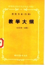 烹饪专业(专科)教学大纲 合订本·试用