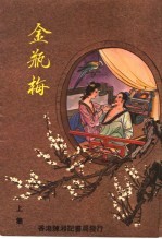 金瓶梅 上集
