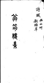 翁筠楼集 诗赋 新梧草 出山州