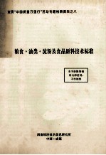 粮食油类淀粉及食品原料技术标准