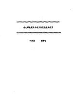 伤亡事故统计分析方法及微机的应用