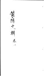 莆阳文集 第1卷