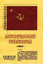 红军长征过草地行军路线的复原 考察报告
