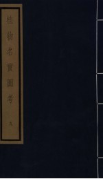 植物名实图考 第2函 9