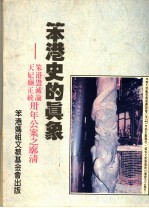 笨港史的真象:笨港毁灭论 天妃庙正统卅年公案之廓清