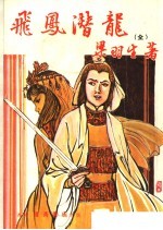 飞凤潜龙 全
