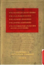 中华人民共和国全国人民代表大学组织法