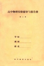 高中物理实验辅导与报告册 第2册