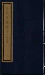 植物名实图考长编 第12函 20