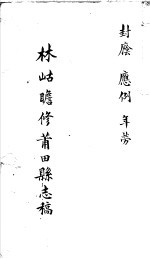 莆田县志稿 封荫 应例 年劳