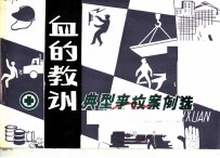 血的教训 典型事故案例选