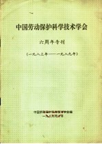 中国劳动保护科学技术学会 六周年专刊 1983-1989年