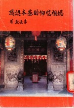 妈祖信仰的基本认识