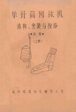 单针筒园袜机结构、安装与检修 初稿 上