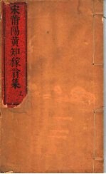 宋莆阳黄知稼翁集 上