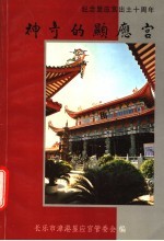 神奇的显应宫:纪念显应宫出土十周年