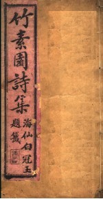 竹素园诗集 第4卷