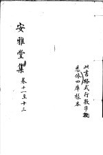 安雅堂集 第11-13卷