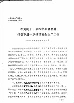 全国安全生产委员会主任会议材料之十一 在党的十三届四中全会精神指引下进一步推动安全生产工作