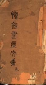 慎余书屋文集 第1卷