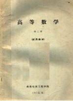 高等数学 第2册 试用教材
