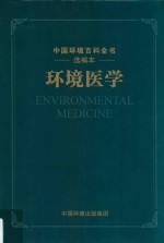 环境医学