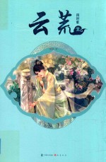 云荒 四时歌