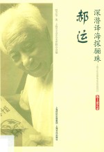 深潜译海探骊珠·郝运 海上谈艺录