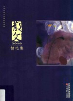 散文精选集 2018年 精选集