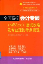 全国高校会计专硕(MPAcc)复试攻略及专业理论考点梳理